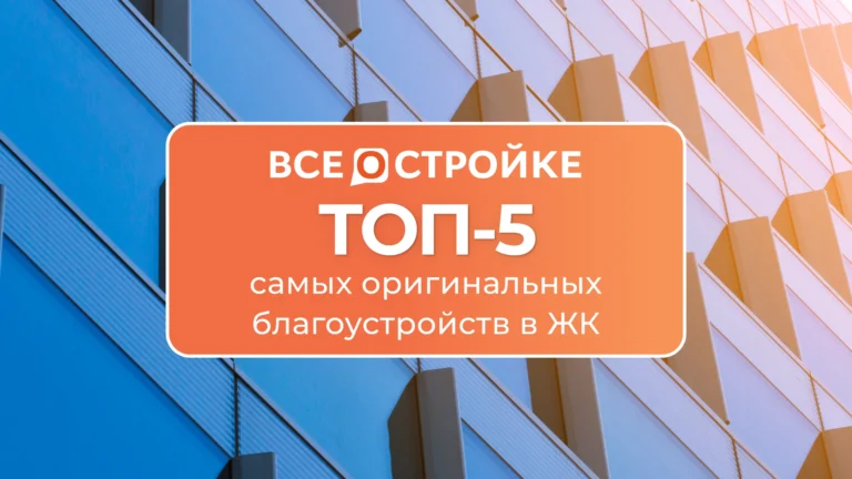 ТОП-5 самых оригинальных благоустройств в ЖК