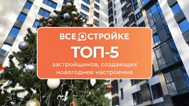 ТОП-5 застройщиков, создающих новогоднее настроение