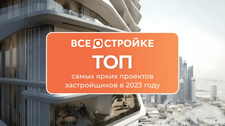 ТОП самых ярких проектов застройщиков в 2023 году