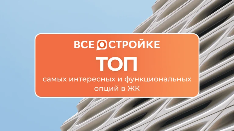 ТОП самых интересных и функциональных опций в ЖК