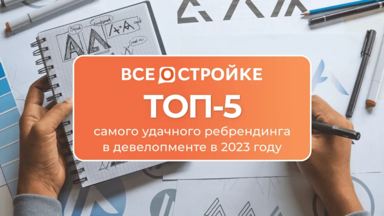 ТОП-5 самого удачного ребрендинга в девелопменте в 2023 году