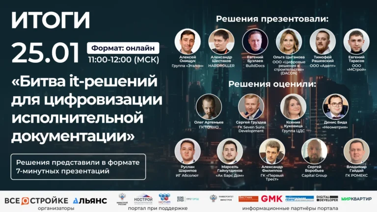 Решение Группы «Эталон» для цифровизации исполнительной документации стало победителем it-битвы портала Всеостройке.рф среди всех решений рынка