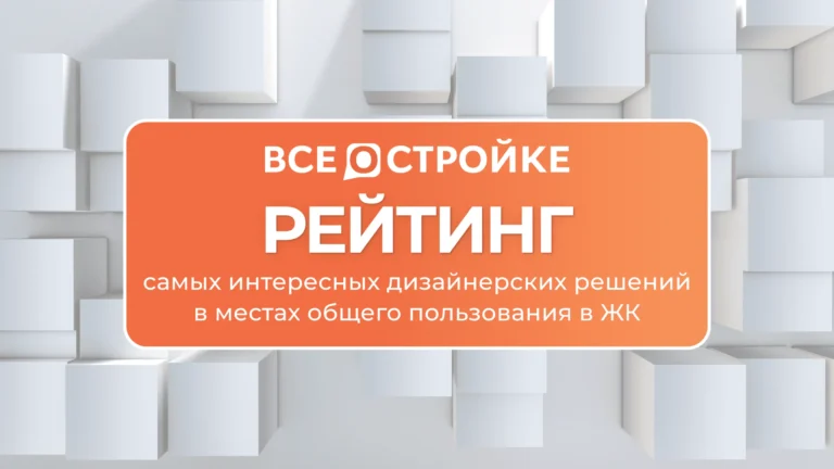 Здесь хочется жить: рейтинг самых интересных дизайнерских решений в местах общего пользования в ЖК
