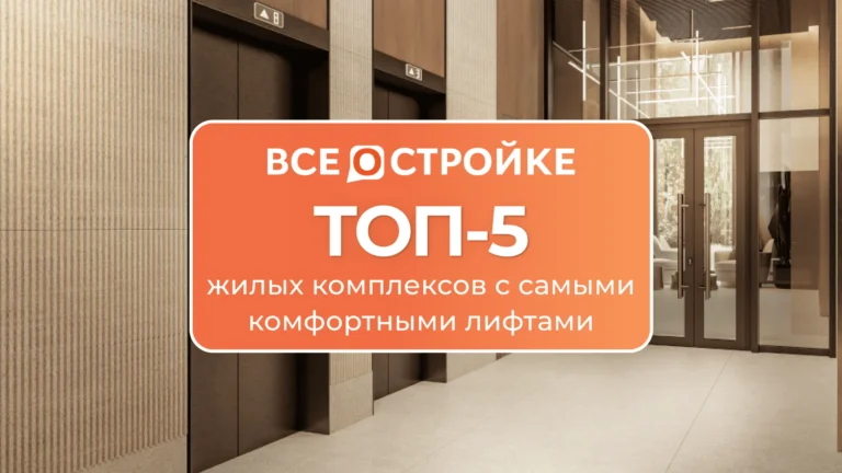 ТОП-5 жилых комплексов с самыми комфортными лифтами