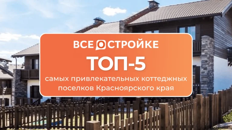 ТОП-5 самых привлекательных коттеджных поселков Красноярского края
