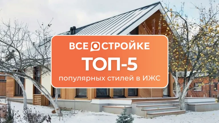 ТОП-5 популярных стилей в ИЖС