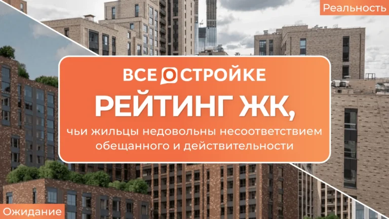 Ожидание vs реальность: рейтинг ЖК, чьи жильцы недовольны несоответствием обещанного и действительности