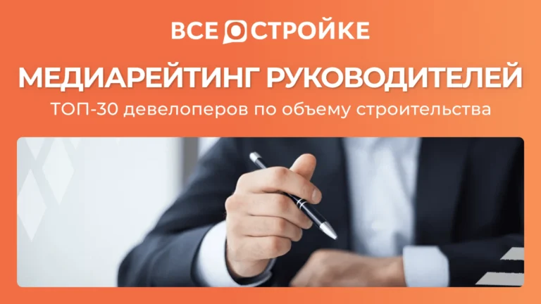 Медиарейтинг ТОП-менеджеров 30 самых крупных застройщиков