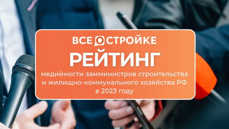Рейтинг самых медийных заместителей министра строительства и жилищно-коммунального хозяйства РФ в 2023 году