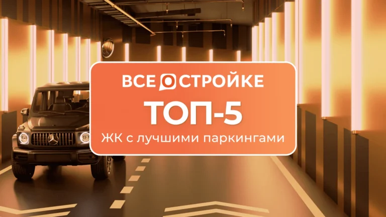 ТОП-5 ЖК с лучшими паркингами