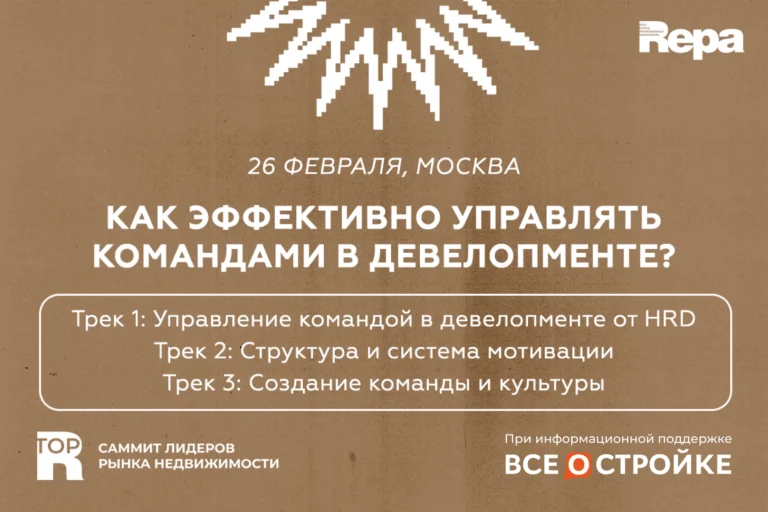 Как создавать сильные команды в девелопменте?