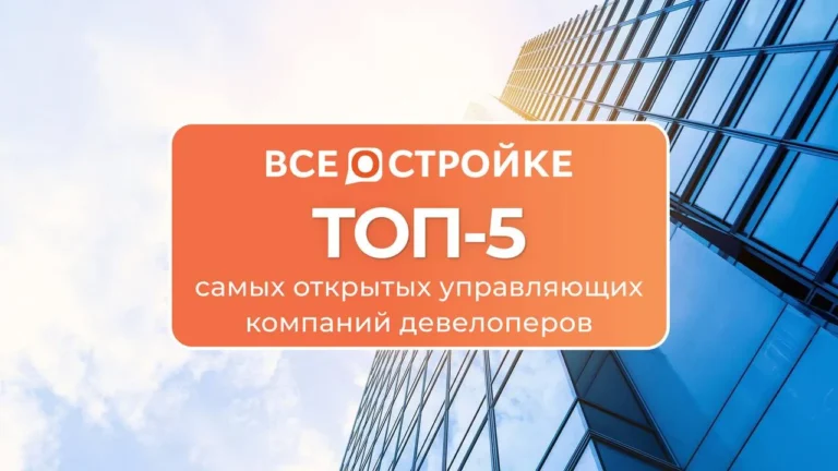 ТОП-5 самых открытых управляющих компаний девелоперов