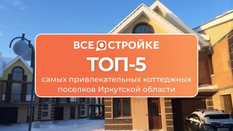 ТОП-5 самых привлекательных коттеджных поселков Иркутской области