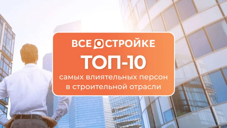 ТОП-10 самых влиятельных персон в строительной отрасли