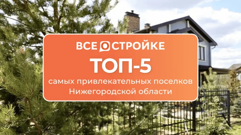 ТОП-5 самых привлекательных поселков Нижегородской области
