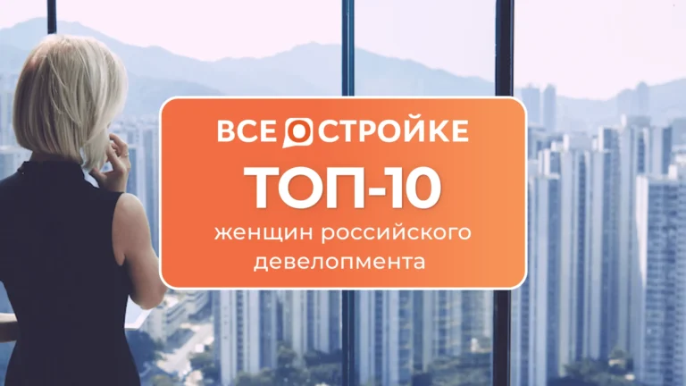 Прекрасные женщины российского девелопмента: на чьих хрупких плечах держится стройотрасль?