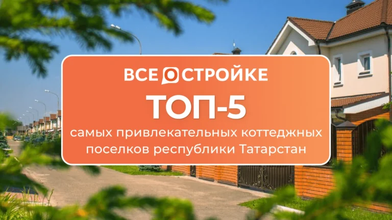 ТОП-5 самых привлекательных коттеджных поселков республики Татарстан