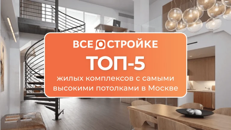 ТОП-5 жилых комплексов с самыми высокими потолками в Москве