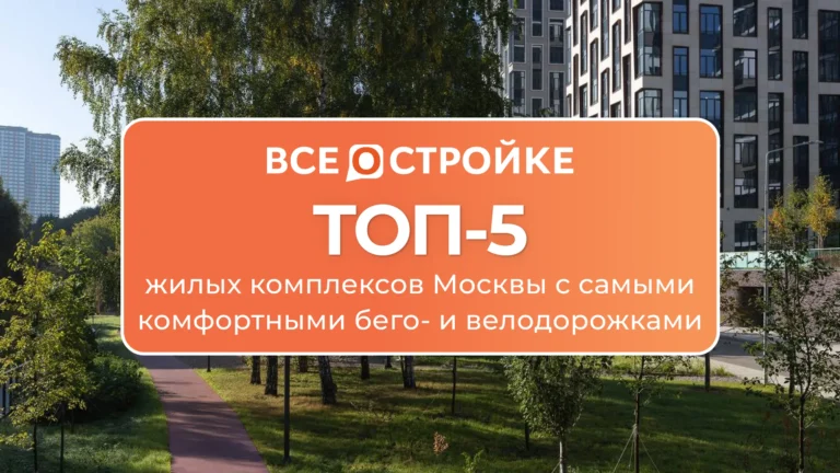 ТОП-5 жилых комплексов Москвы с самыми комфортными бего- и велодорожками