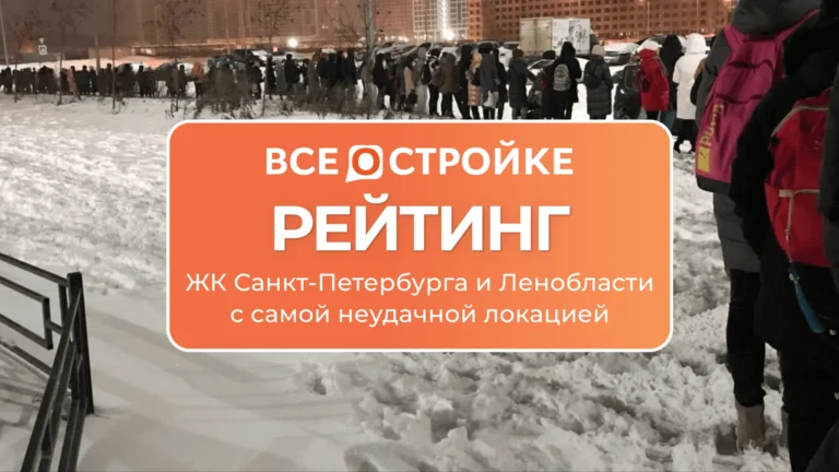 Рейтинг ЖК Санкт-Петербурга и Ленобласти с самой неудачной локацией
