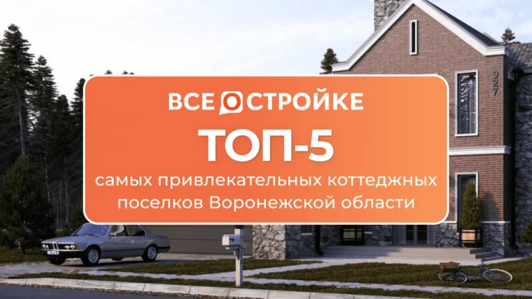 ТОП-5 самых привлекательных коттеджных поселков Воронежской области