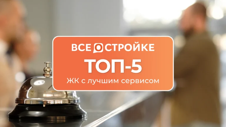 ТОП-5 ЖК с лучшим сервисом