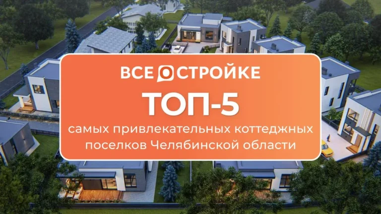 ТОП-5 самых привлекательных коттеджных поселков Челябинской области