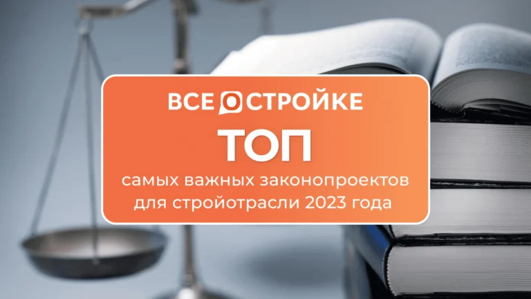 ТОП самых важных законопроектов для стройотрасли 2023 года