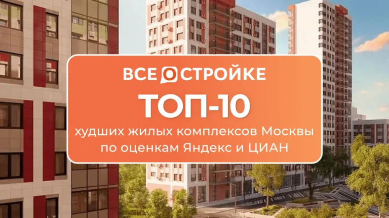 ТОП-10 худших жилых комплексов Москвы по оценкам Яндекс и ЦИАН