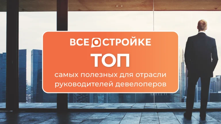 ТОП самых полезных для отрасли руководителей девелоперов
