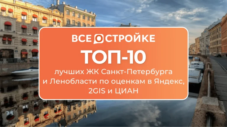 ТОП-10 лучших ЖК Санкт-Петербурга и Ленобласти по оценкам в Яндекс, 2GIS и ЦИАН