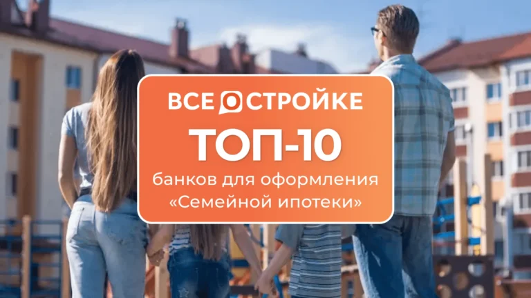 ТОП-10 банков для оформления «Семейной ипотеки»