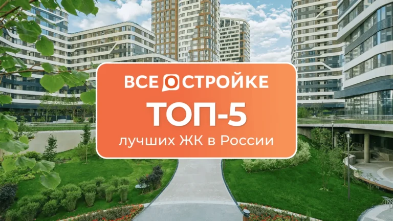 ТОП-5 лучших ЖК в России