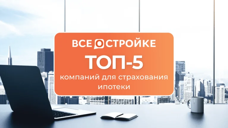 ТОП-5 компаний для страхования ипотеки