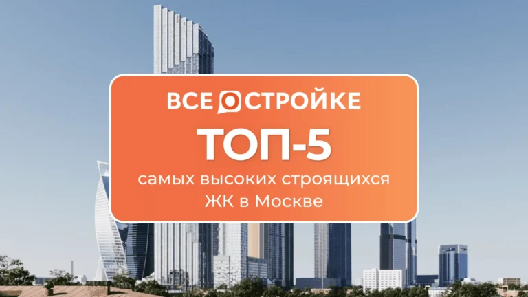 ТОП-5 самых высоких строящихся ЖК в Москве