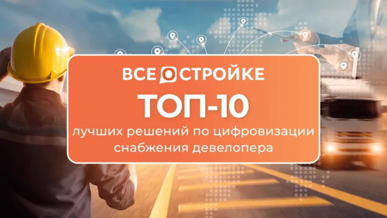 ТОП-10 лучших решений по цифровизации снабжения девелопера