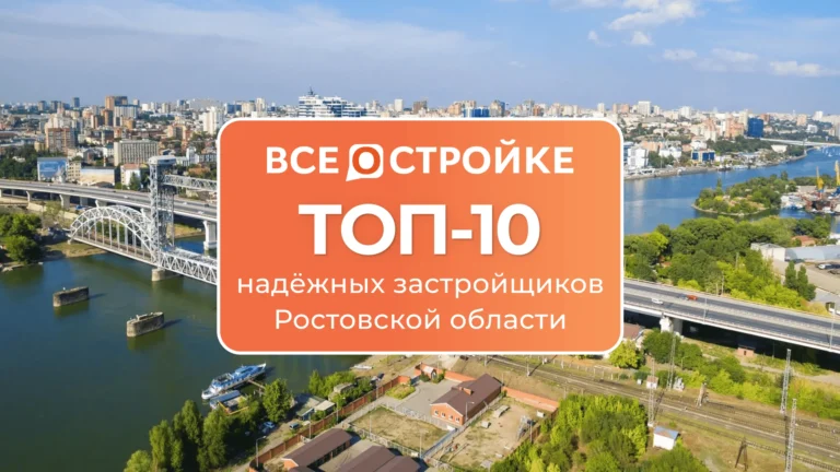 ТОП-10 самых надежных застройщиков Ростовской области
