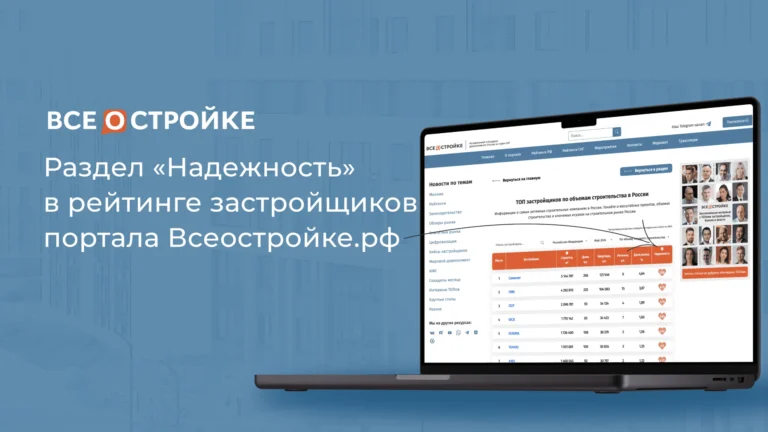 Раздел «Надежность»: как ставить оценки застройщикам на портале Всеостройке.рф