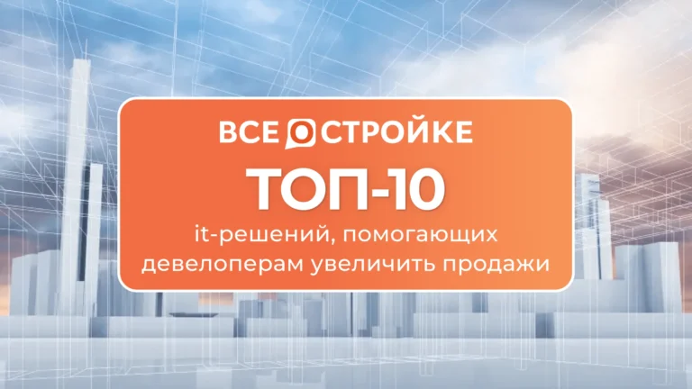 ТОП-10 it-решений, помогающих девелоперам увеличить продажи