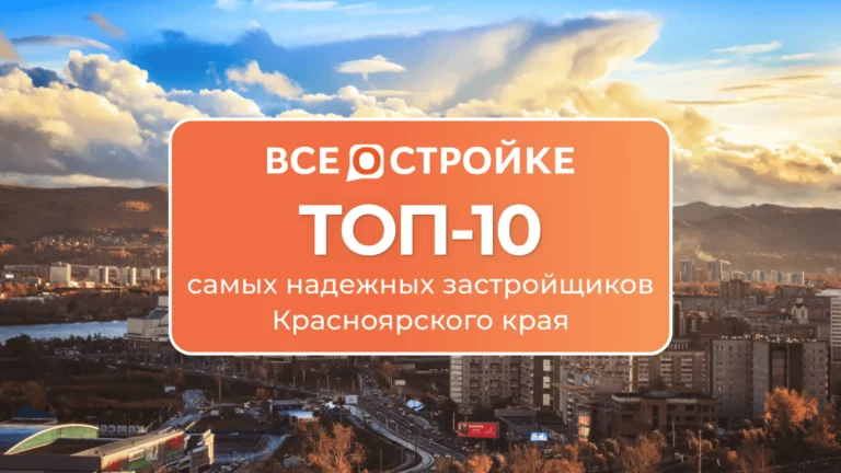 ТОП-10 самых надежных застройщиков Красноярского края