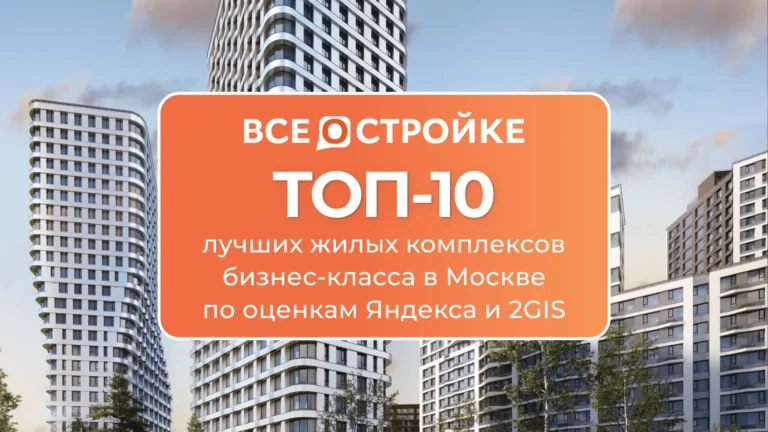 ТОП-10 лучших жилых комплексов бизнес-класса в Москве по оценкам Яндекса и 2GIS