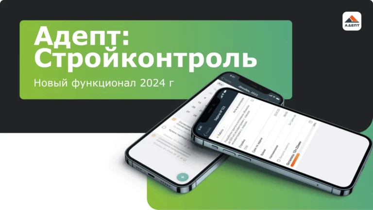 Адепт: Стройконтроль – новые полезные функции для девелоперов