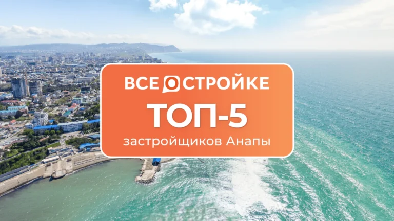 ТОП-5 застройщиков Анапы