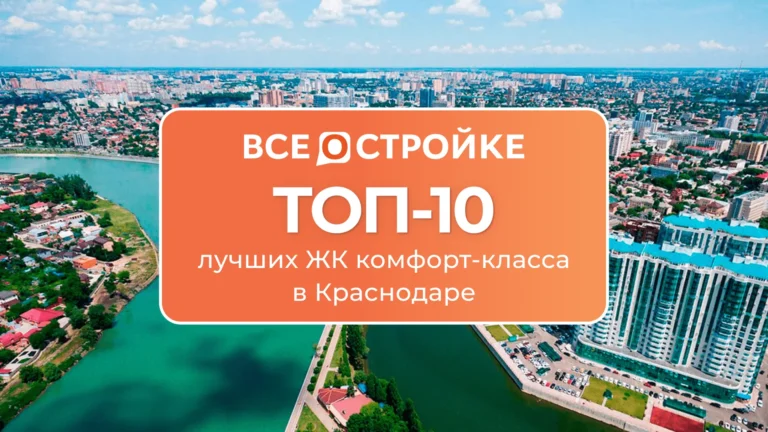 ТОП-10 лучших ЖК комфорт-класса в Краснодаре