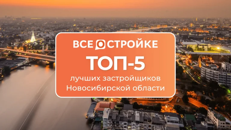 ТОП-5 лучших застройщиков Новосибирской области