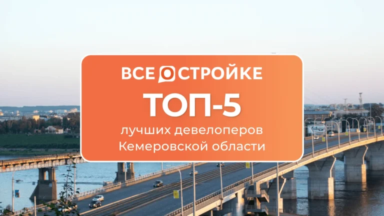 ТОП-5 девелоперов Кемеровской области