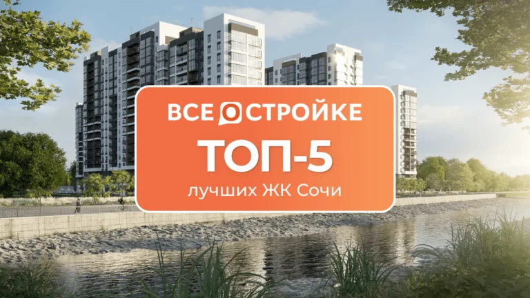 ТОП-5 лучших ЖК Сочи