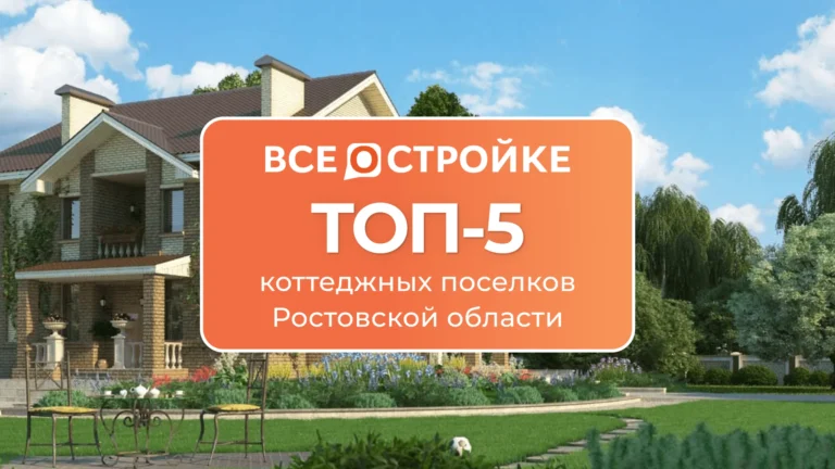 ТОП-5  коттеджных поселков Ростовской области