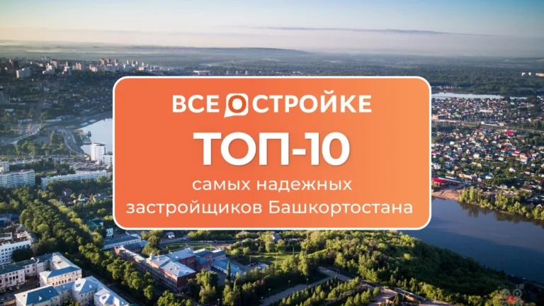 ТОП-10 самых надежных застройщиков Башкортостана
