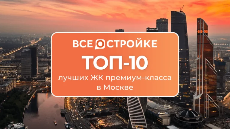 ТОП-10 лучших ЖК премиум-класса в Москве
